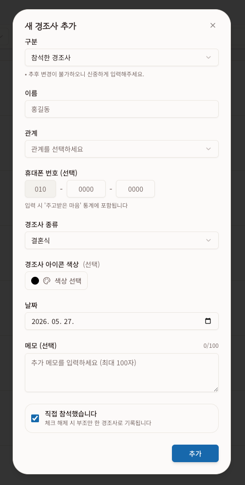 참석한 경조사의 이름, 관계, 종류, 날짜와 메모를 입력하는 추가 화면