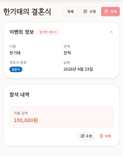 등록된 결혼식의 이벤트 정보와 지출 금액을 확인하는 상세 화면
