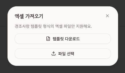 템플릿 다운로드와 파일 선택 버튼이 표시된 엑셀 가져오기 화면